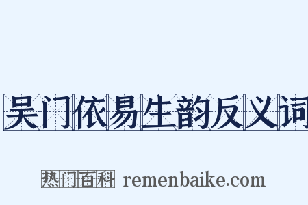吴门依易生韵反义词是什么意思的图片